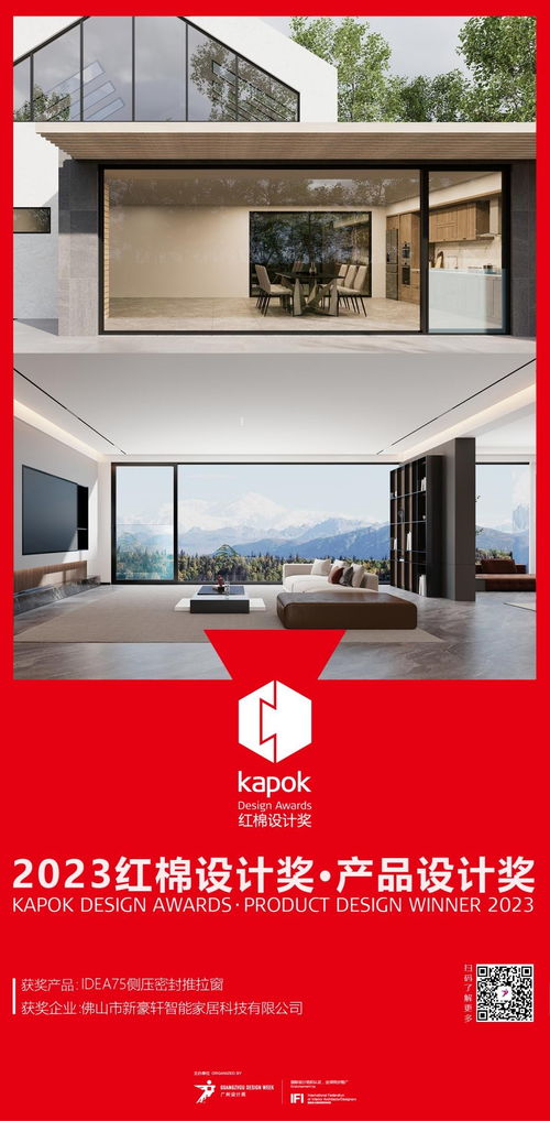 品质与创新共融 新豪轩门窗斩获2023红棉产品设计奖，引领平面设计新潮流